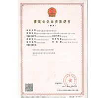 修建业企业资质证书