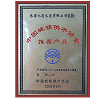 中国城镇供水协会推荐产品
