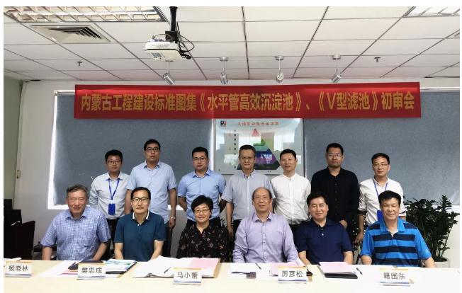 内蒙古工程建设标准图集《水平管高效沉淀池》、《V型滤池》初审会顺遂召开！