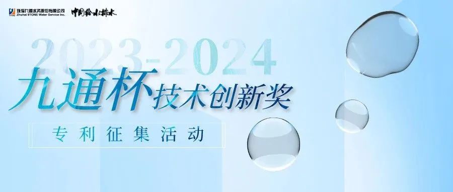 2023—2024年《中国给水排水》“鸿运国际杯”手艺立异奖最先专利征稿！阻止日期：2024年6月30日